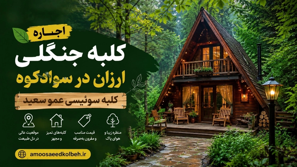 اجاره و رزرو کلبه جنگلی ارزان در سوادکوه