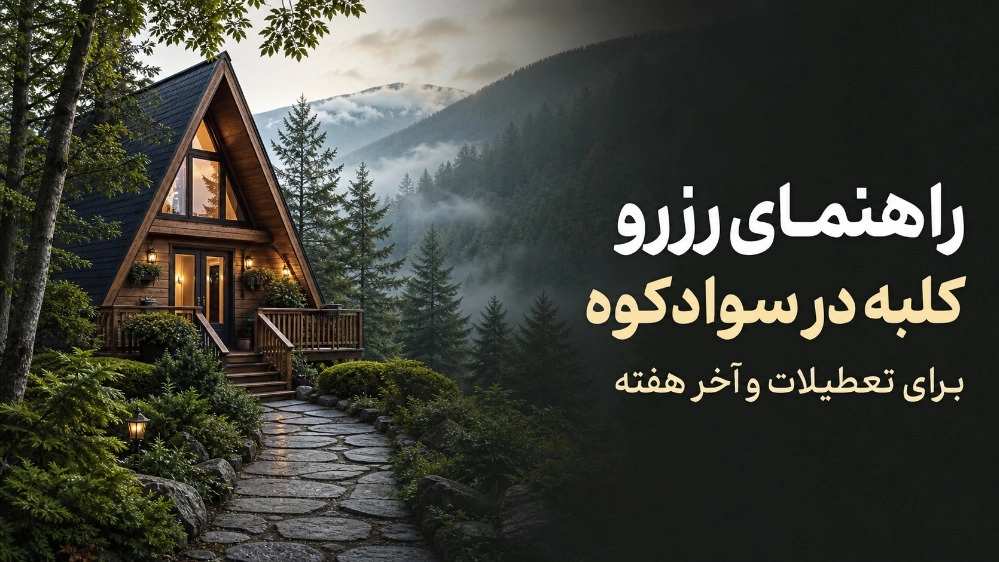 چطور برای تعطیلات و آخر هفته کلبه در سوادکوه رزرو کنیم؟