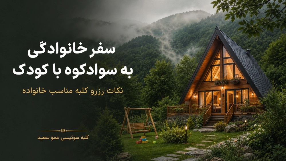 سفر خانوادگی به سوادکوه با کودک و نکات رزرو کلبه مناسب خانواده