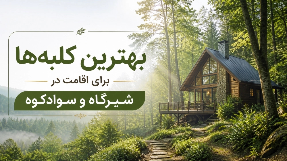 بهترین کلبه برای اقامت در اطراف شیرگاه و سوادکوه