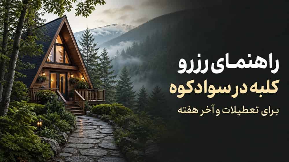 چطور برای تعطیلات و آخر هفته کلبه در سوادکوه رزرو کنیم؟