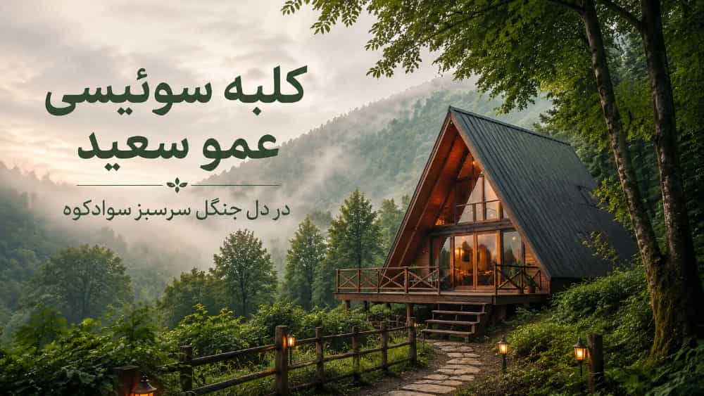 کلبه سوئیسی در دل جنگل سرسبز سوادکوه امکانات و تجربه مهمان‌ ها