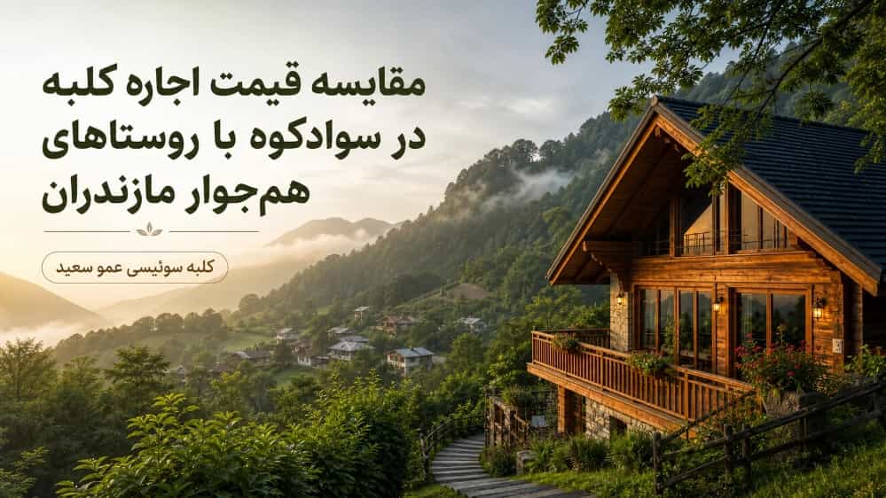 مقایسه قیمت اجاره کلبه در سوادکوه با روستاهای همجوار مازندران