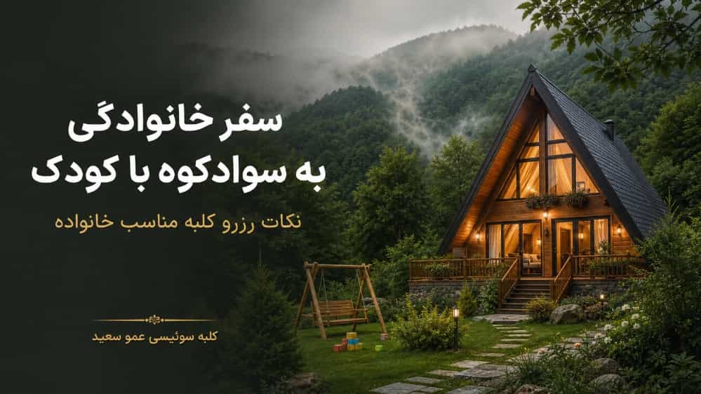 سفر خانوادگی به سوادکوه با کودک و نکات رزرو کلبه مناسب خانواده