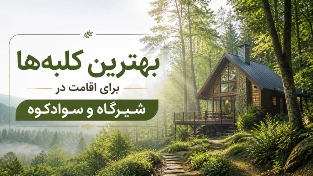 بهترین کلبه برای اقامت در اطراف شیرگاه و سوادکوه